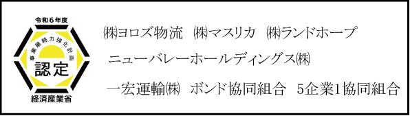 連携事業継続力強化計画